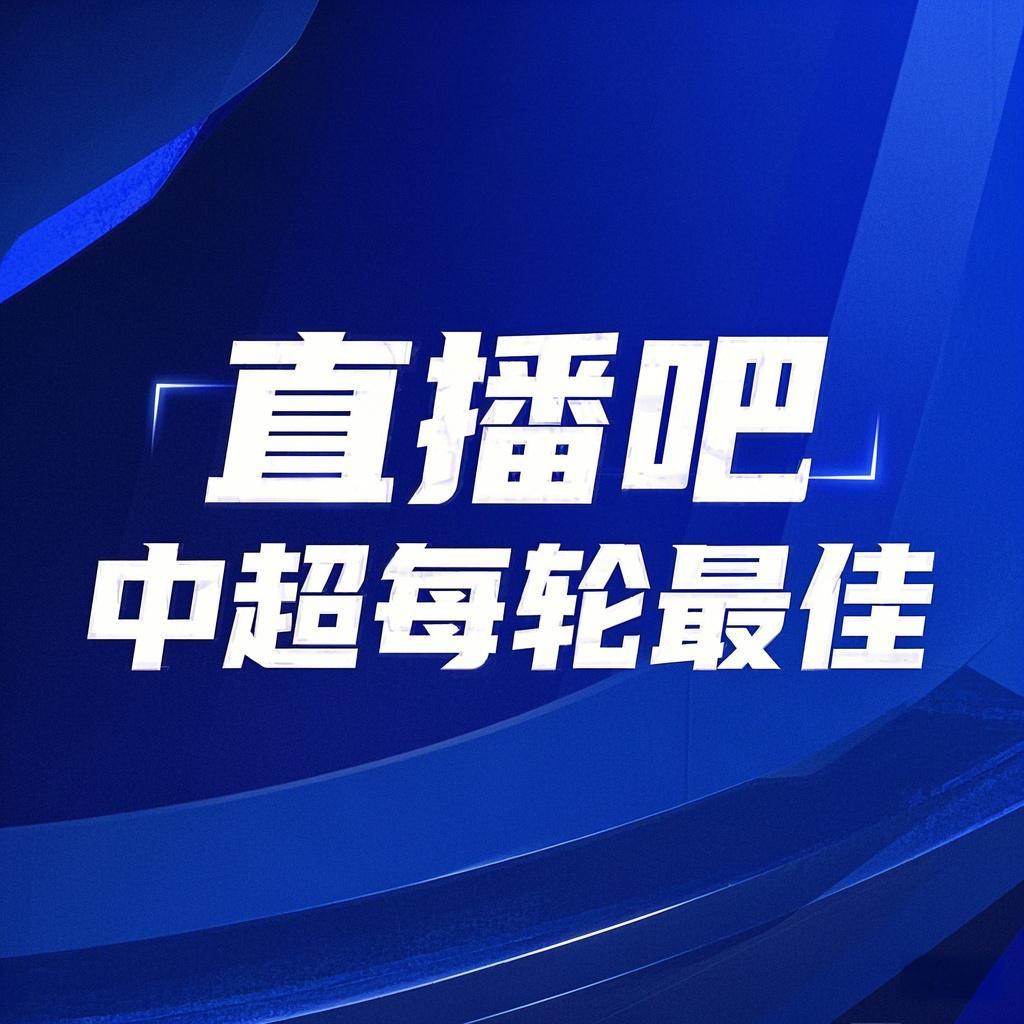 你的投票，定义英雄！【直播吧】中超第3轮最佳球员评选开启