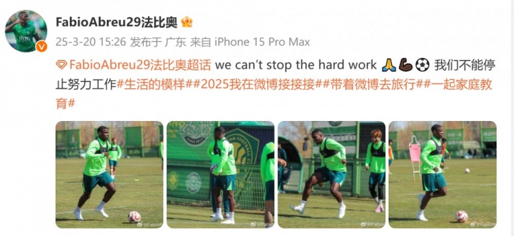 间歇期不放松！国安外援法比奥晒训练照：我们不能停止努力工作
