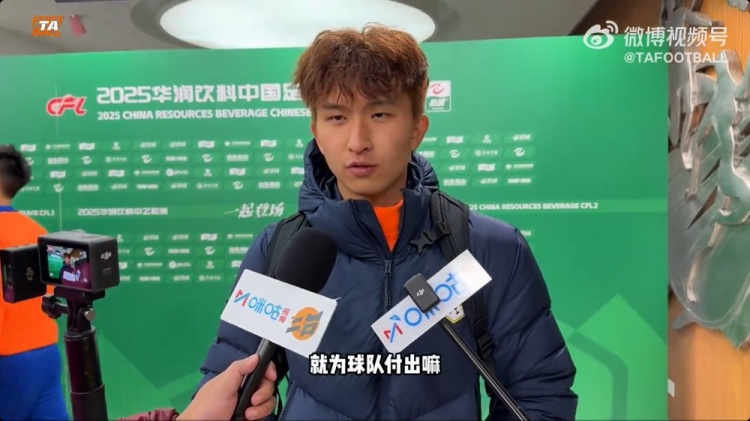 中乙首轮梅开二度！泰山B队王昊斌：本赛季目标多进球