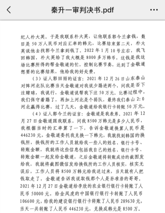 网传郭田雨证词：金敬道问我是否赌球我说行，事后给我转了50万