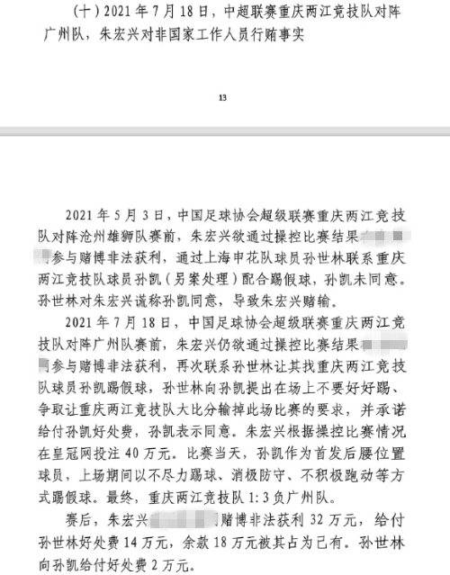 网传判决书：孙世林两次找孙凯踢假球，第二次承诺好处费孙凯同意