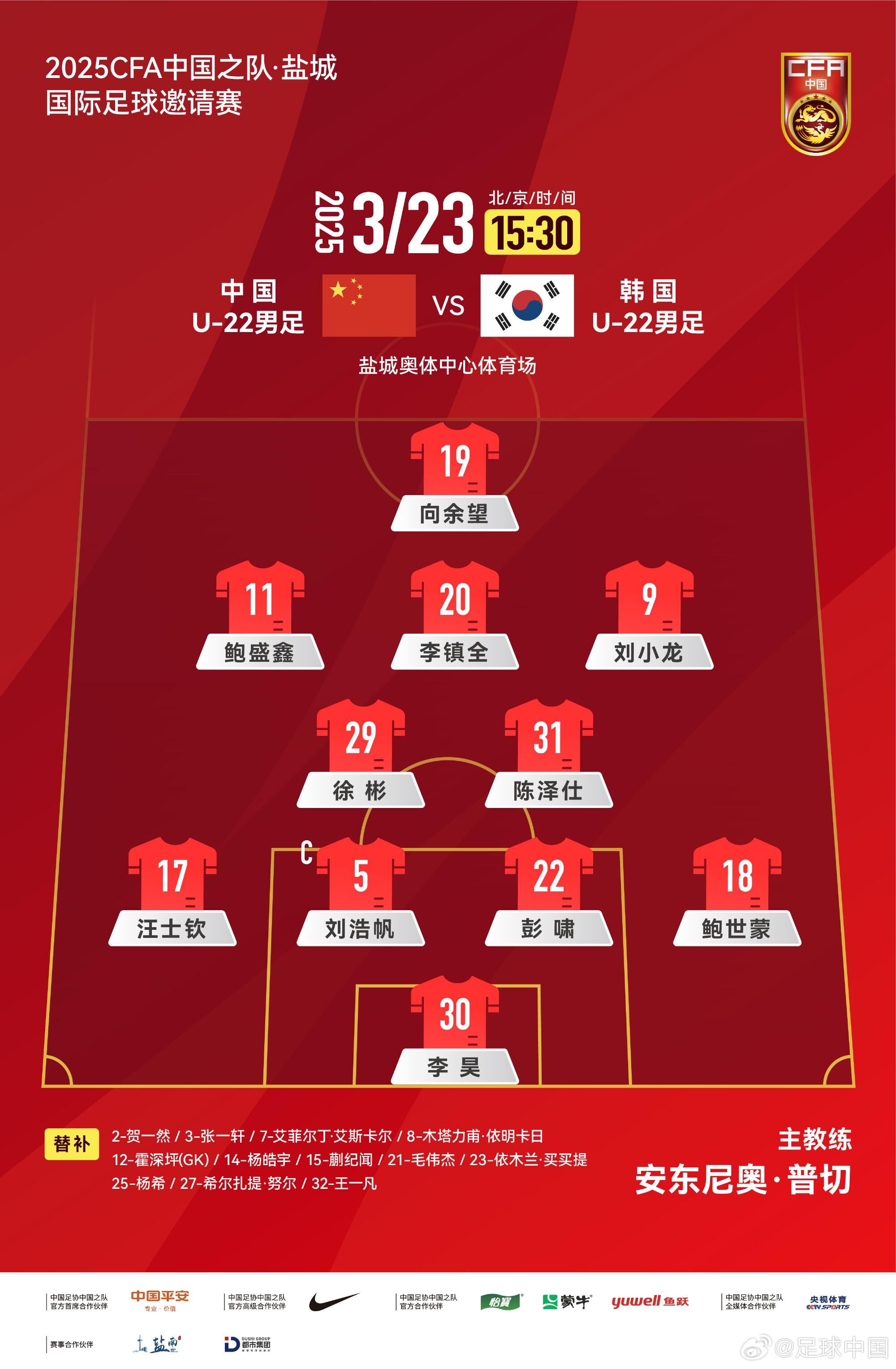 U22国足vs韩国首发：汪士钦、徐彬首发，依木兰、蒯纪闻替补
