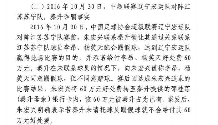 网传判决书：秦升未联系李昂、杨笑天谎称其同意踢假球，骗取60万