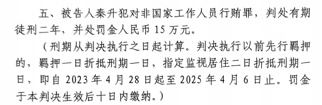 4月6日释放！网传秦升被判2年?？?5万，没收行贿违法所得90万
