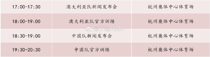 记者：国足明天18:30举行新闻发布会，19:30官方训练