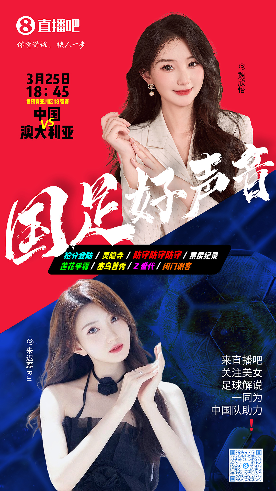 18:45等你！美女解说魏欣怡&朱迟蕊陪你看国足vs澳大利亚，送奖品