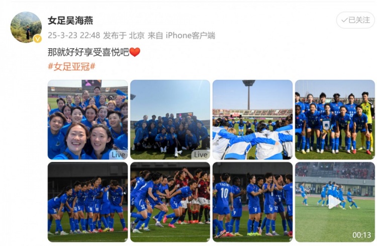 武汉女足进亚冠四强！吴海燕晒图庆祝胜利：那就好好享受喜悦吧