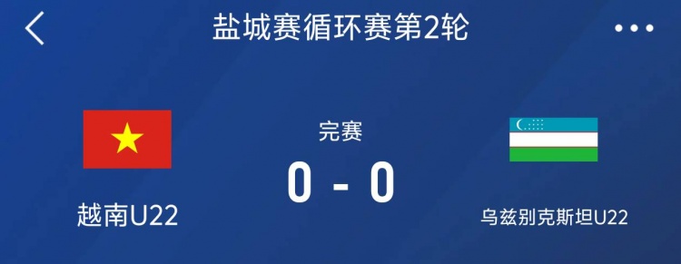 盐城邀请赛：越南U22以0-0战平乌兹别克斯坦U22，下轮对阵中国队