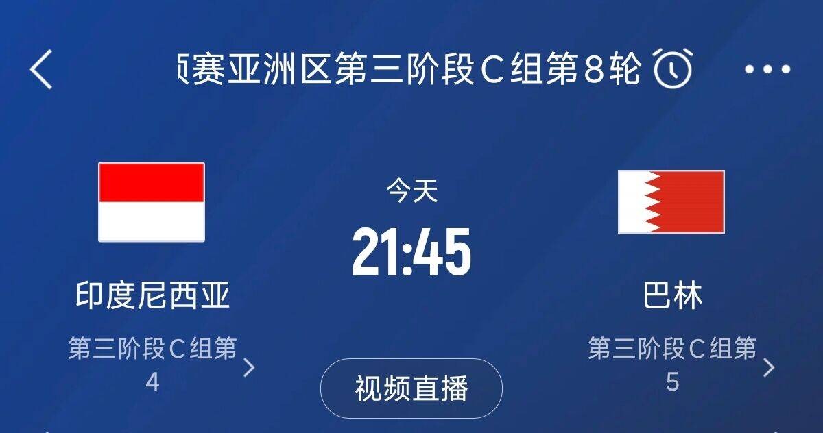 争4之战！印尼巴林首回合战平本轮正面交锋，加上国足3队均为6分