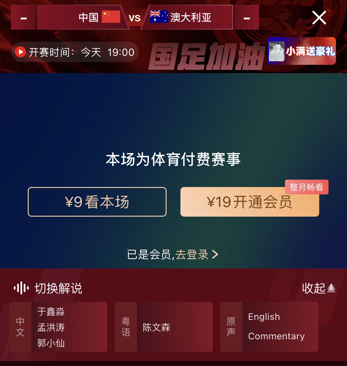依旧付费！转播方显示，国足今晚战澳大利亚单场9元观看