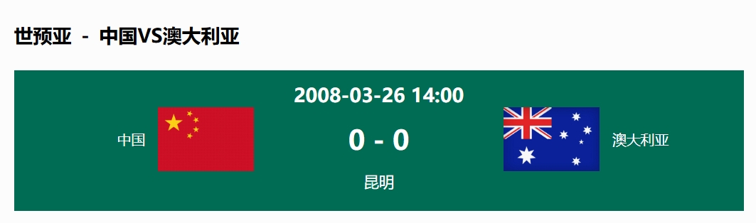 没输过！国足在主场世预赛和澳大利亚仅交手一次，0-0互交白卷