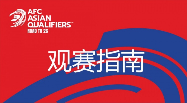 国足vs澳大利亚观赛指南：下午4点开始检票，晚上7点30分停止检票