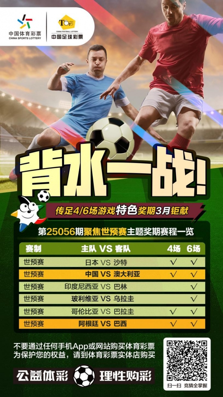 国足背水一战！传足特色奖期第25056期聚焦世预赛