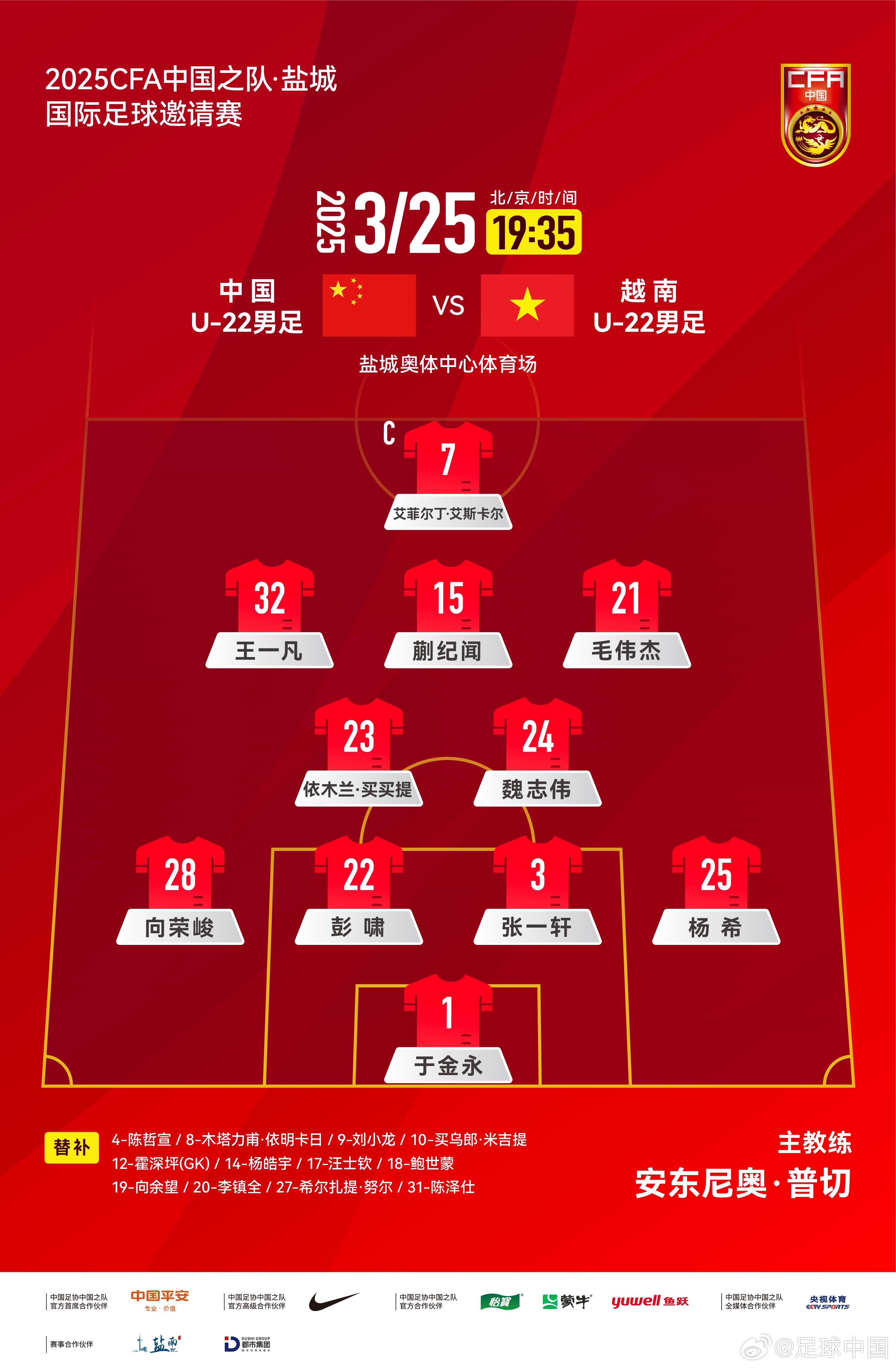 6名U20小将先发！U22国足vs越南首发：蒯纪闻、依木兰毛伟杰先发