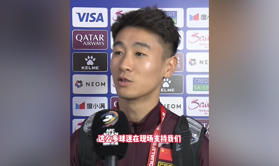 韦世豪：从来没有这么多球迷现场支持我们，我们主场一定一拼到底