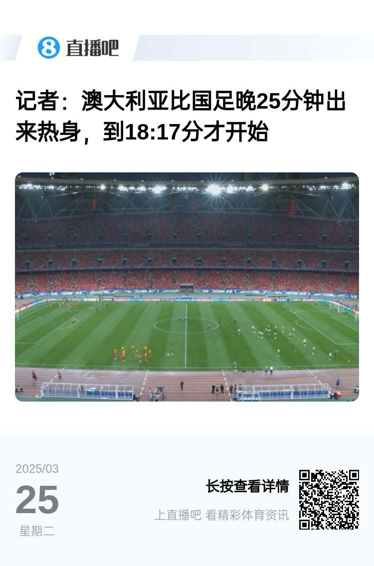 实力差距....澳大利亚上午杭州漫步，热身晚25分钟出场，轻松领先