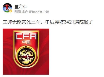 董方卓怒评国足：主帅无能累死三军 单后腰被3421遛成猴了 ???
