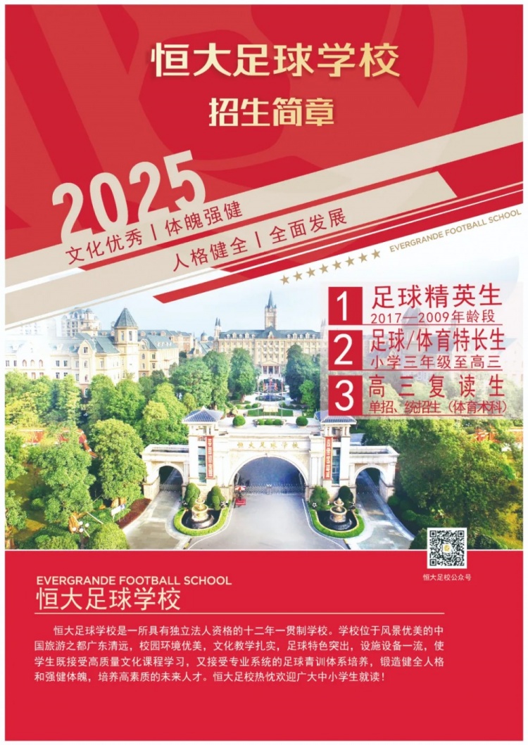 恒大足球学校发布2025招生简章，学费16500元-23500元/学期