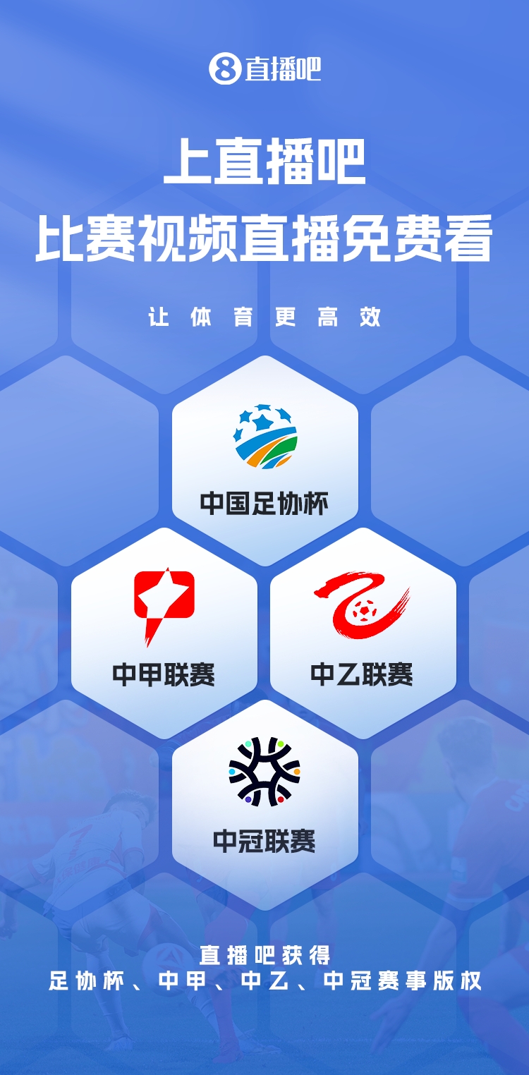 官宣！直播吧获足协杯、中甲、中乙、中冠赛事版权，免费视频直播
