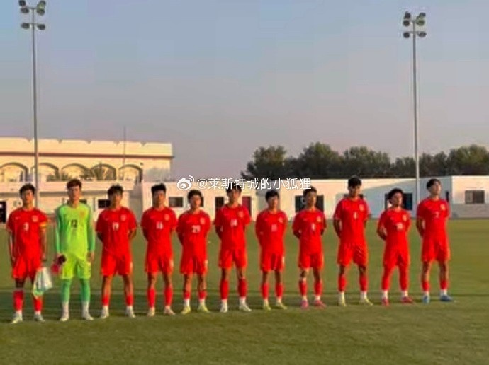 中国U17国少0-1不敌朝鲜U17，遭遇热身赛两连败