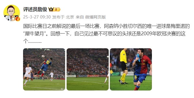 詹?。夯叵胍幌?，自己见过最不可思议的头球还是09年欧冠决赛的