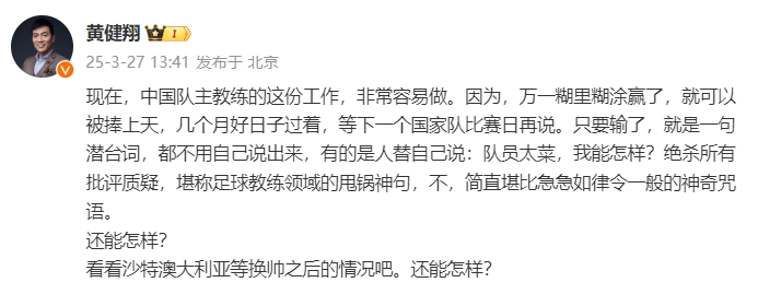 黄健翔：国足主教练工作非常容易做，万一糊里糊涂赢了就被捧上天