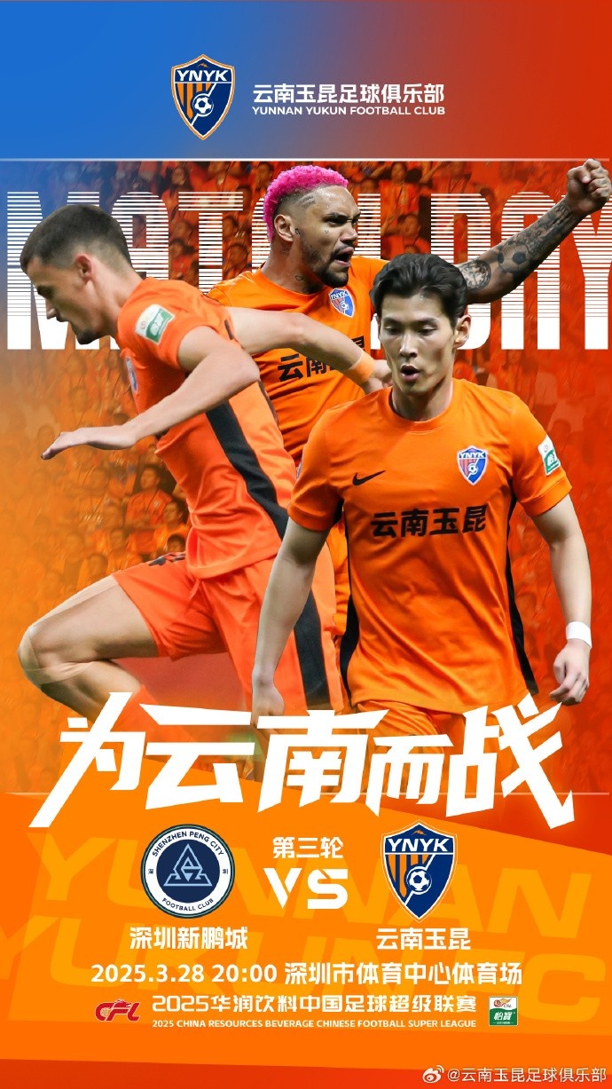 队史首个中超客场比赛，挑战深圳新鹏城 ，全力出击
