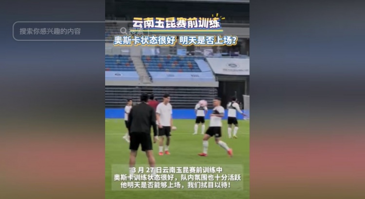 明天能否上演赛季首秀？云南媒体：奥斯卡训练状态很好