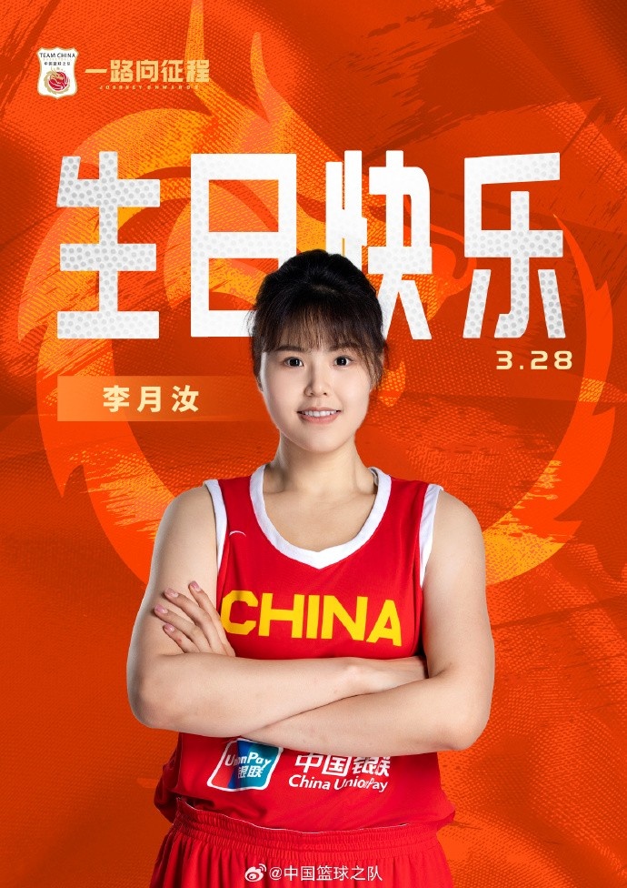 26岁生日快乐 ！篮协官方祝福李月汝：健康涨球 再接再厉！