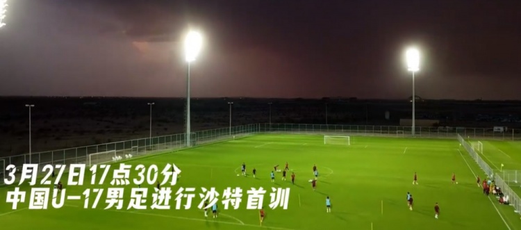 U17国足抵达沙特阿拉伯城市塔伊夫，备战一周后打响的U17亚洲杯
