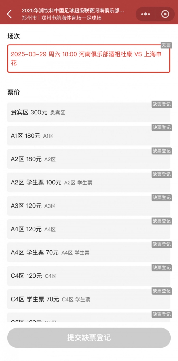 销售火爆！河南vs申花昨晚开票，目前河南队官方平台已显示售罄