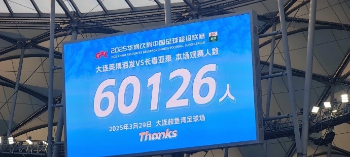 中超第一主?。?！大连英博队史中超首个主场球迷破6万，历史第2高