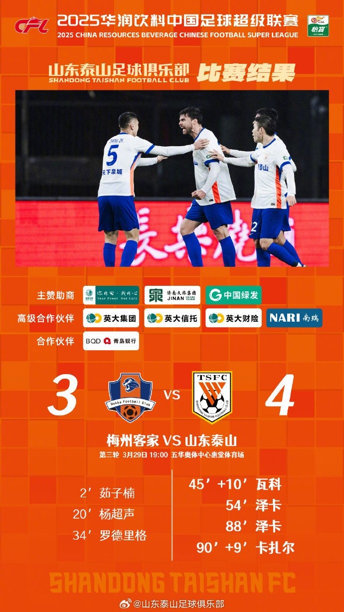 从0-3到4-3，这是一场彰显坚韧不拔泰山足球精神的战斗！