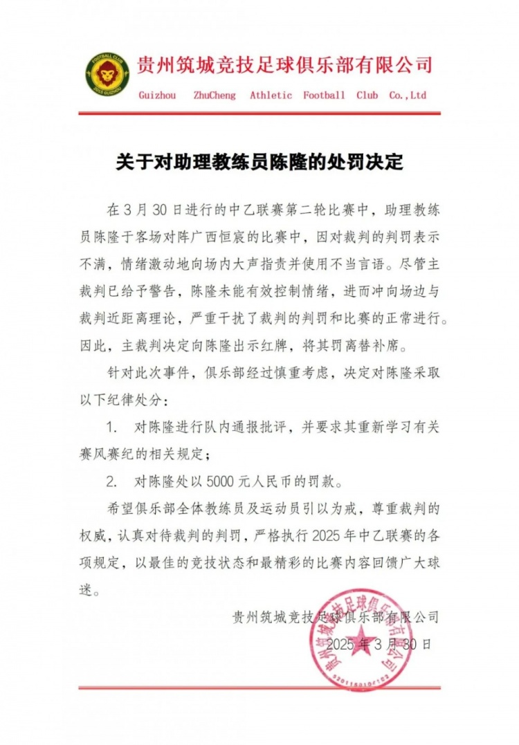 贵州筑城竞技官方：对助教陈隆进行内通报批评，?？?000元