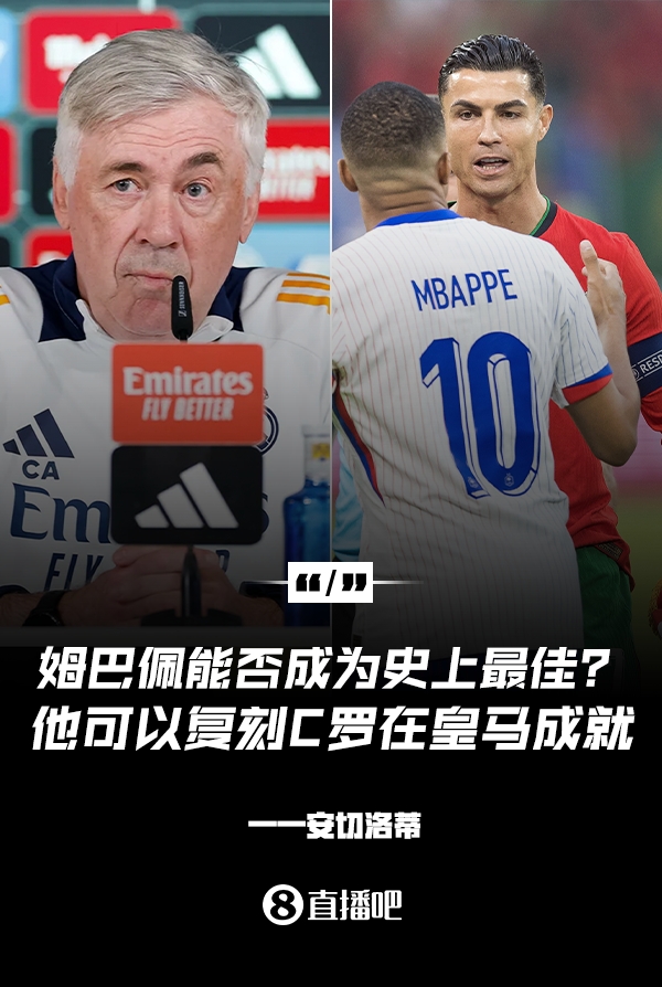 姆巴佩会成为史上最佳吗？安帅：很难，他能实现C罗在皇马的成就