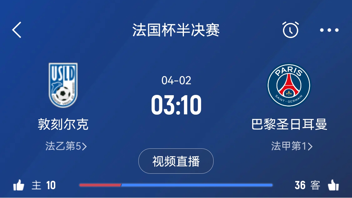 继续大撤退？法国杯半决赛敦刻尔克挑战巴黎，此前连续逆转法甲队