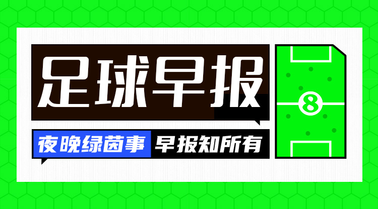 早报：魔人伤休，蓝月折锋！